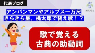 歌で覚える古典の助動詞 | 古典専門塾 かきつばた